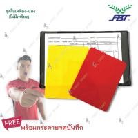 ราคา ชุด ใบเหลือง ใบแดง FBT พร้อม กระดาษจดบันทึก ของแท้ 100% (1454782889)