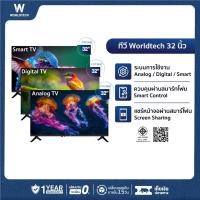 ราคา Worldtech ทีวี 32 นิ้ว LED TV Analog HD Ready รับประกัน 1 ปีเต็ม (1347315061)