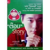 ราคา เถ้าแก่น้อย ต๊อบ Story (25486543160)