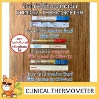 ราคา ปรอทวัดไข้ แบบแท่งแก้ว Clinical Thermometer ปรอทแก้ว แบบวัดทางปาก รักแร้ รูทวาร (17689521128)