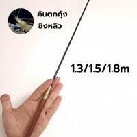 ราคา 【FU】คันเบ็ดตกกุ้ง คันชิงหลิว ชิงหลิว 1.3m、1.5m、1.8m (27369043917)