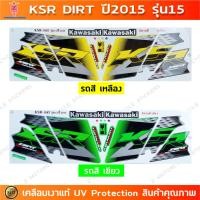 ราคา สติกเกอร์ KSR ปี 2015 รุ่น 15 สติกเกอร์มอไซค์ Kawasaki KSR DIRT ปี 2015 รุ่น 15 เคลือบเงาแท้ (24950904096)