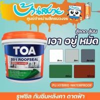 ราคา สีทากันซึม TOA 201 รูฟซีล กันรั่วซึม อะคริลิกทากันน้ำรั่วซึม 100% สำหรับดาดฟ้า หลังคา (ขนาด 1kg) สีกันรั่ว สีกันซึม (11302117604)