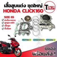 ราคา เสื้อสูบแต่ง Honda Click160 ไซส์65 เสื้อสูบ CLICK160 เสื้อสูบพร้อมลูกสูบ เเหวน สลัก กิ๊บล๊อค ฮอนด้า คลิ๊ก160 พร้อมประกอบ (41618337928)