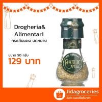 ราคา กระเทียมผงบดหยาบ ตราโดรกีเรีย 50 กรัม Drogheria Garlic Mill 50 G (4542298817)