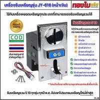 ราคา เครื่องหยอดเหรียญรวม 5 10 พร้อมกัน เครื่องรับเหรียญรุ่น 616 รับเหรียญ 5 10 โดยเหรียญ 1 2 จะไม่รับ (22562075070)
