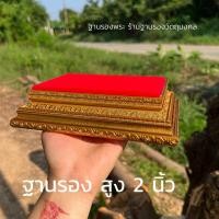 ราคา A7 ฐานรองพระ สูง2นิ้ว ร้านฐานรองวัตถุมงคลโดยคุณศิริชัย (20570984060)