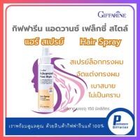ราคา กิฟฟารีน แอดวานซ์ เฟล็กซี่ สไตล์ แฮร์ สเปรย์ ล็อกทรงผมเป็นธรรมชาติ ลดผมชี้ฟู (53700309538)