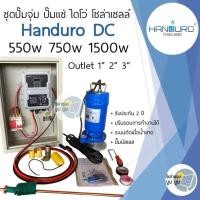 ราคา ชุดปั๊มโซล่าเซลล์ ชุดปั๊มจุ่ม ปั๊มแช่ ไดโว่ Handuro DC 550w 750w 1500w ชุดปั๊มน้ำโซล่าเซลล์ handuro (17096894618)