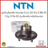 ราคา ลูกปืนล้อหลัง NTNแท้ HONDA CIVIC EK EG ปี 88-91 ไม่มีABS ดุมล้อหลัง หลังดิสเบรค เบอร์HUB008-75 จำนวน 1 ตลับ (25925773561)