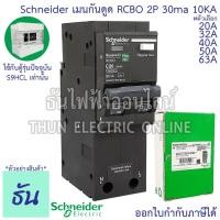 ราคา Schneider เมนเบรกเกอร์กันดูด RCBO 2P 20A 32A 40A 50A 63A 30ma 10KA QO2C10RCBO30 แม่เมน เบรกเกอร์ กันดูด Plug On ธันไฟฟ้า (6151758613)