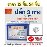 ราคา ปลั๊กเเปลงเสียบ 3 ทาง ขาแบน 2ขา ✔️ราคายกโหล 12 ชิ้น ยกกล่อง 24 ชิ้น ตราเเรด มีมอก (23676303184)