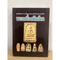 ราคา #หนังสือพระเครื่องพันล้าน ♨️ Pro พิเศษ จาก2,400 เหลือ 1,800 ** หนังสือมือ1 แท้ (23485955456)