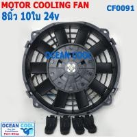 ราคา พัดลม 8 นิ้ว 10ใบ 24V.3.3A 80วัตต์ CF0091 พัดลมไฟฟ้า เป่าแผง คอล์ยร้อน แอร์ Cooling fan พัดลม ระบายความร้อน อะไหล่ แอร์ (19088562239)
