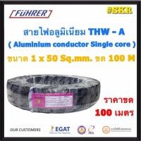 ราคา FUHRER สายไฟอลูมิเนียม THW-A 1x50 Sqmm ฟูห์เรอร์ 750V ขด 100 เมตร มีมอก. สายมิเนียม 50 สายมีเนียม สายไฟ สายเมน (28123822462)