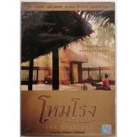 ราคา ดีวีดีภาพยนตร์ไทยเรื่อง. โหมโรง. นำแสดงโดย. อนุชิต. สพันธ์ุพงษ์ (42764325196)