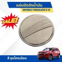 ราคา พิเศษ !!!!! แผ่นปิดถังน้ำมัน ครอบฝาปิดถังน้ำมัน สำหรับรถ Chevrolet Trailblazer 12-19 สีชุบโครเมียม (25652862686)