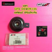 ราคา แตร GPX DEMON 125 แท้ศูนย์ มีรับประกัน แตรมอเตอร์ไซค์ แตรรถมอเตอร์ไซค์ แตรถมอเตอร์ไซค์ (24452369805)