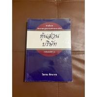 ราคา หนังสือกฎหมาย คำอธิบายประมวลกฎหมายแพ่งและพาณิชย์ หุ้นส่วน บริษัท โสภณ รัตนากร (25426168116)