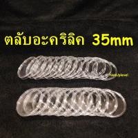 ราคา ตลับอะคริลิค ใส่เหรียญ ขนาด 35mm สำหรับใส่เหรียญขนาด 35มม. 35มิล หรือ 3.5ซม. 3.5cm ตลับใส่เหรียญ ตลับใส่เหรียญเนื้อเงิน (17886985704)