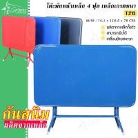 ราคา T-26 โต๊ะพับหน้าเหล็ก 4 ฟุต โต๊ะวางของเหล็กพับได้ อเนกประสงค์ ทนทานแข็งแรง เคลื่อนย้ายสะดวก (7584859049)