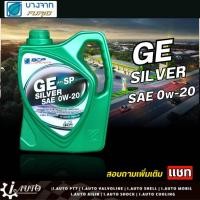 ราคา บางจาก น้ำมันเครื่องเบนซิน บางจาก BCP GE Silver จีอี ซิลเวอร์ 0W-20 สังเคราะห์แท้ 100% ปริมาณ 4 ลิตร (16499282306)