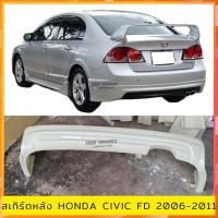 ราคา สเกิร์ตแต่งหลัง Honda Civic FD ปี 2006-2011 ทรง Mugen งานไทย พลาสติก ABS (24062520340)