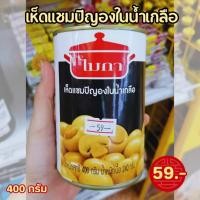 ราคา เห็ดแชมปิญองในน้ำเกลือ ตรา ไมก้า 400 กรัม (19187349839)