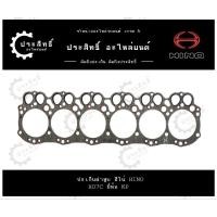 ราคา ปะเก็นฝาสูบ รถยี่ห้อ ฮีโน่ Hino รหัสเครื่อง HO7C มีให้เลือก 2 ยี่ห้อ (28117501301)