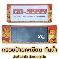 ราคา กรอบป้ายทะเบียน กันน้ำ Winnie The POOH หมีพูห์[ CARDEK ] แบบสั้น-ยาว สำหรับรถ1คัน หน้า-หลัง [CD-9999] ป้ายทะเบียน (19989214345)
