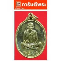 ราคา การันตีพระ เหรียญหลวงพ่อคูณ วัดบ้านไร่ รุ่นเทพประทานพร พิมพ์รูปไข่ เนื้อทองเหลือง ปี 2536 จ.นครราชสีมา (28878161607)