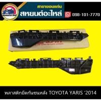 ราคา พลาสติกยึดกันชนหลัง กิ๊บล็อคกันชนหลัง toyota YARIS '2014 (10370211299)