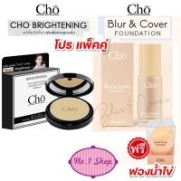 ราคา (ลดอีก 100.- สั่งผ่านไลฟ์) แพ็คคู่ (แป้ง CHO Brightening + Cho Blur & Cover **แถมฟองน้ำไข่) แป้ง โช ไบร์ท รุ่นใหม่ (65027663)