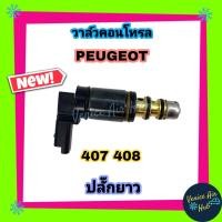 ราคา วาล์วคอนโทรล เปอโยต์ 407 408 307 406 ปลั๊กยาว PEUGEOT เปอร์โย Compressor Control Valve คอนโทรลวาล์ว คอมแอร์ วาล์ว วาวล์ (8300455617)