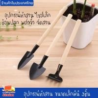 ราคา อุปกรณ์ทำสวน ชุดตักดิน พรวนดิน เครื่องมือทำสวน ขนาดเล็กมินิ 3ชิ้น ทำสวนจิ๋ว คลาด เสียม พลั่ว เจาะดิน ขนาดพกพา ทนทาน (18604255238)