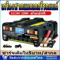 ราคา จัดส่งจากกรุงเทพฯ เครื่องชาตแบตเตอรี่รถยนต์ ชาร์จเต็มใน5นาที 12v24 ชาร์จแบตเตอรี่ 220W สามารถซ่อมแบตเตอรี่ได้ (27457374181)