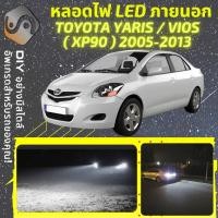ราคา TOYOTA VIOS / YARIS (XP90) ไฟ LED ภายนอก ; ไฟต่ำ สูง หลอดไฟหน้ารถยนต์​ หรี่ ถอยหลัง เลี้ยว เบรค ทะเบียน (21041836164)