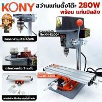 ราคา KONY สว่านแท่นตั้งโต๊ะ 280W (2อย่าง) ⭐️พร้อม แท่นมิลลิ่ง⭐️ สว่านแท่นเจาะจิ๋ว หัวจับดอกสว่าน 0.6-6.5MM (26040157908)