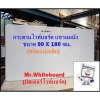 ราคา (แถมฟรี แปรง+ปากกา) กระดานไวท์บอร์ด (ชนิดติดแม่เหล็ก) แขวนผนัง ขอบอลูมิเนียมตัวยู ขนาด 90 x 180 ซม. (24241966873)