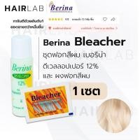 ราคา พร้อมส่ง Berina Bleacher Powder เบอริน่า ชุดฟอกสีผม น้ำยา กัดสีผม ผงฟอก ราคาถูก ส่งไว (8530076765)