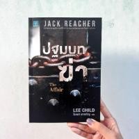 ราคา *รวมส่ง* หนังสือมือสอง Jack reacher 'ปฐมบทฆ่า' (2167899625)