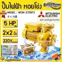 ราคา MITSUBISHI ปั๊มไฟฟ้า หอยโข่ง รุ่น WCM-3705FS (220V.) กำลัง 5HP / ท่อ 2 นิ้ว / หน้าแปลน ปั๊มน้ำ ปั๊มไฟฟ้า (6515598362)