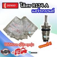 ราคา ศร ไส้ศรแอร์รถยนต์ R134a (ของแท้DENSO-0010) ไส้ลูกศร ไส้ศรน้ำยาแอร์ R134A ศรแอร์ ศรหัวเติมน้ำยาแอร์ R134 วาล์วลูกศรแอร์ (22462122843)