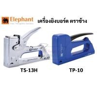 ราคา เครื่องยิงบอร์ด ไม้ ตราช้าง รุ่น TS-13H / TP-10 Elephant (10587021955)