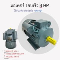 ราคา มอเตอร์เครื่องสับหญ้ารอบเร็ว 3 แรง CAPITAL ใช้กับเครื่องสับวัชพืช สับหญ้า (03-0283) (10641907244)