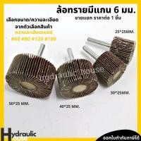 ราคา ลูกขัดกระดาษทราย ล้อทรายมีแกน กระดาษทรายมีแกน กระดาษทราย ล้อทราย ลูกขัดล้อทราย (16601268798)