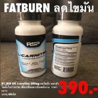 ราคา [ ส่งฟรี Kerry ] Fat burn ลดไขมัน RSP L-Carnitine 500mg / เม็ด บรรจุ60 เม็ด (2269873828)
