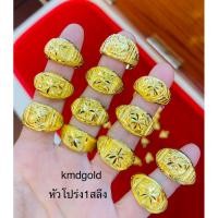 ราคา KMDGold แหวนทองแท้96.5% 1สลึง ลายหัวโปร่งจิกเพชร ทองแท้ พร้อมใบรับประกัน(สุ่มลายค่ะ) (7336675792)