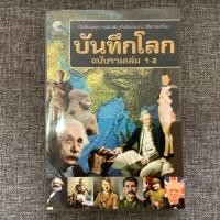 ราคา หนังสือมือสอง บันทึกโลก ฉบับรวมเล่ม1-2 (7133462905)