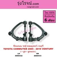 ราคา S000432 S000433 ปีกนกบน โตโยต้า รถตู้ คอมมิวเตอร์ คอมมูเตอร์ ปีกนก เวนจูรี่ TOYOTA COMMUTER VENTURY (3370553276)